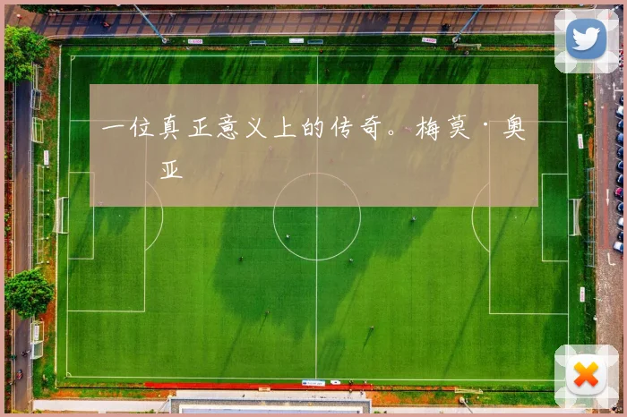 一位真正意义上的传奇。梅莫·奥乔亚