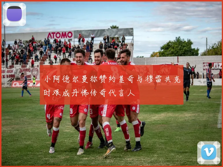 小阿德尔曼称赞约基奇与穆雷共克时艰成丹佛传奇代言人
