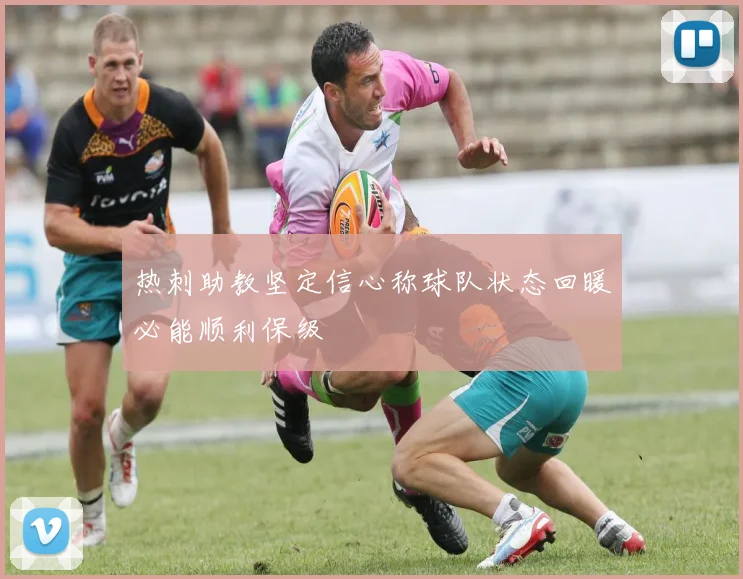 热刺助教坚定信心称球队状态回暖必能顺利保级