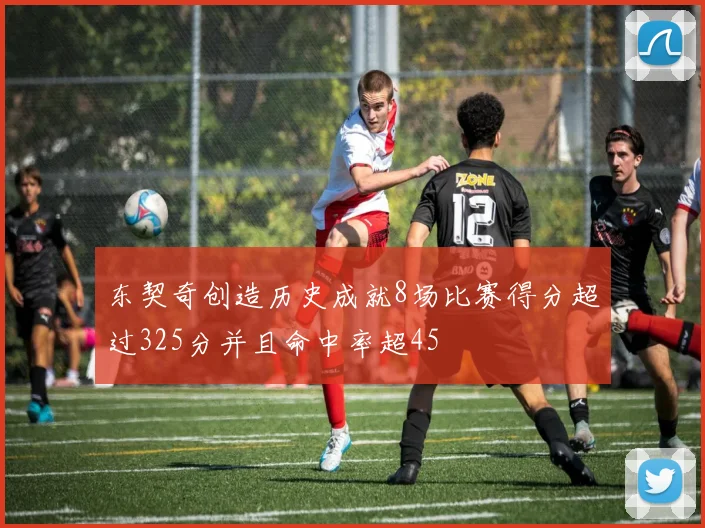东契奇创造历史成就8场比赛得分超过325分并且命中率超45